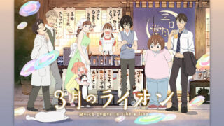 【3月のライオン2期】アニメ無料動画配信まとめ｜見逃し＆再放送や1話～全話フル視聴サイトは？評価感想や河西健吾など声優も