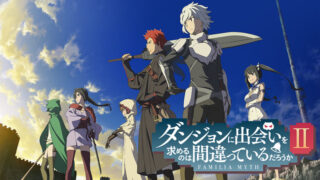 【ダンまち2期】アニメ無料動画配信まとめ｜見逃し＆再放送や1話～全話フル視聴サイトは？評価感想や松岡禎丞など声優も