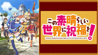 konosuba1-anime-video