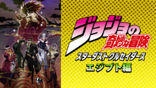 【ジョジョの奇妙な冒険3部後半】アニメ無料動画配信まとめ｜見逃し＆再放送や1話～全話フル視聴サイトは？｜エジプト編