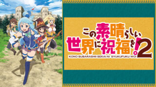 konosuba2-anime-video