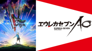 エウレカセブンAO(アニメ)Netflixや見逃し配信＆無料視聴動画は？1話～全話フル一気見方法まとめ