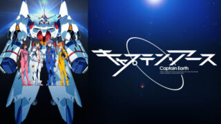 キャプテンアース(アニメ)Netflixや見逃し配信＆無料視聴動画は？1話～全話フル一気見方法まとめ