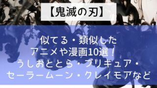【鬼滅の刃】似てる・類似したアニメや漫画10選! うしおととら・プリキュア・セーラームーン・クレイモアなど