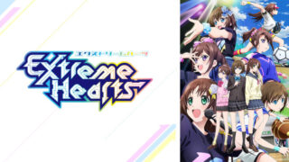 エクストリームハーツ(アニメ)Netflixや見逃し配信&無料視聴動画は?1話~全話フル一気見方法まとめ