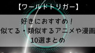 【ワールドトリガー】好きにおすすめ！似てる・類似するアニメや漫画10選まとめ