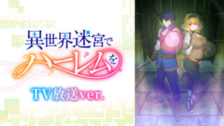 異世界迷宮でハーレムを(アニメ)Netflixや見逃し配信＆無料視聴動画は？1話～全話フル一気見方法まとめ