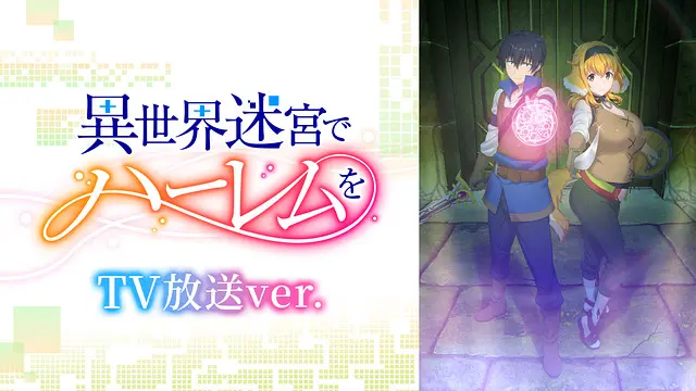 meikyuuharem-anime-video