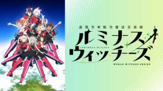 ルミナスウィッチーズ(アニメ)Netflixや見逃し配信＆無料視聴動画は？1話～全話フル一気見方法まとめ