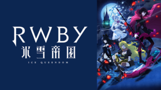 【RWBY氷雪帝国】アニメ無料動画配信まとめ｜見逃し＆再放送や1話～全話フル視聴サイトは？評価感想や早見沙織など声優も