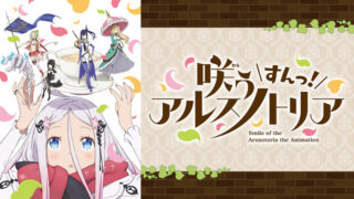 咲うアルスノトリア(アニメ)Netflixや見逃し配信＆無料視聴動画は？1話～全話フル一気見方法まとめ