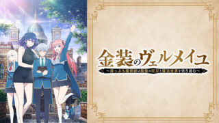金装のヴェルメイユ(アニメ)Netflixや見逃し配信＆無料視聴動画は？1話～全話フル一気見方法まとめ