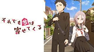 それでも歩は寄せてくる(アニメ)Netflixや見逃し配信&無料視聴動画は?1話~全話フル一気見方法まとめ