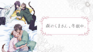 森くま(アニメ)Netflixや見逃し配信&無料視聴動画は?オンエア版1話~全話フル一気見方法まとめ|森のくまさん冬眠中