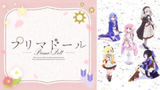 プリマドール(アニメ)Netflixや見逃し配信&無料視聴動画は?1話~全話フル一気見方法まとめ