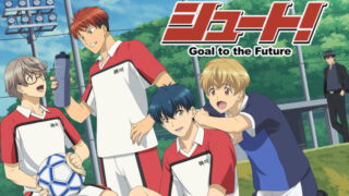 シュート！(アニメ)Netflixや見逃し配信＆無料視聴動画は？1話～全話フル一気見方法まとめ｜GoaltotheFuture