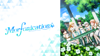 バンドリ!モルフォニケーション(アニメ)Netflixや見逃し配信&無料視聴動画は?1話~全話フル一気見方法まとめ