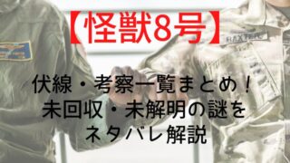 【怪獣8号】伏線・考察一覧まとめ！未回収・未解明の謎をネタバレ解説