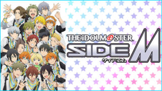アイドルマスターSideM(アニメ)Netflix配信や再放送や無料フル視聴動画は？1話～全話一気見方法まとめ
