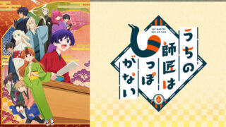 うちの師匠はしっぽがない(アニメ)Netflixや見逃し配信＆無料視聴動画は？1話～全話フル一気見方法まとめ｜しっぽな