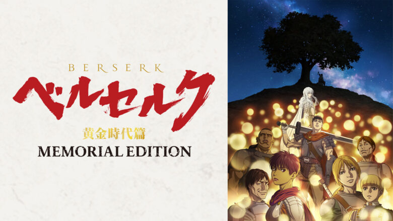 berserk-memorial