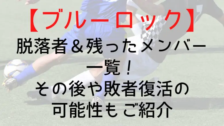 Bluelock Dropout List