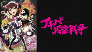 アキバ冥途戦争(アニメ)Netflixや見逃し配信＆無料視聴動画は？1話～全話フル一気見方法まとめ