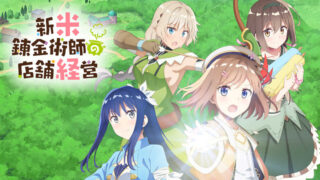 新米錬金術師の店舗経営(アニメ)Netflixや見逃し配信＆無料視聴動画は？1話～全話フル一気見方法まとめ