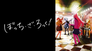 【ぼっちざろっく！】アニメ無料動画配信まとめ｜見逃し＆再放送や1話～全話フル視聴サイトは？評価感想や青山吉能など声優も