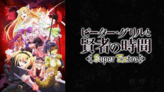 ピーターグリルと賢者の時間2期(アニメ)Netflixや見逃し配信&無料視聴動画は?1話~全話フル一気見方法まとめ