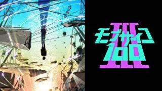 モブサイコ100(アニメ3期)Netflix/U-NEXT/Hulu配信は？見逃し＆無料視聴1話〜全話フル動画サイトまとめ