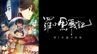 羅小黒戦記(TV放送版アニメ)Netflixや見逃し配信＆無料視聴動画は？1話～全話フル一気見方法まとめ