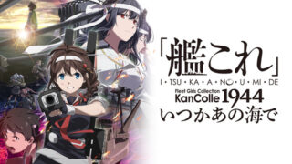 艦これ2期(アニメ)Netflixや見逃し配信＆無料視聴動画は？1話～全話フル一気見方法まとめ｜いつかあの海で