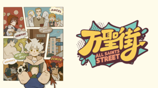 万聖街(アニメ)Netflixや見逃し配信＆無料視聴動画は？1話～全話フル一気見方法まとめ