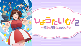 しょうたいむ2期(アニメ)Netflixや見逃し配信&無料視聴動画は?1話~全話フル一気見方法まとめ|歌のお姉さんだってしたい