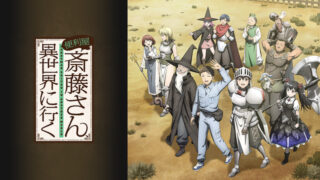 便利屋斎藤さん(アニメ)Netflixや見逃し配信&無料視聴動画は?1話~全話フル一気見方法まとめ|異世界に行く