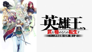 英雄王、武を極めるため転生す(アニメ)Netflixや見逃し配信＆無料視聴動画は？1話～全話フル一気見方法まとめ