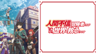人間不信の冒険者たち(アニメ)Netflixや見逃し配信&無料視聴動画は?1話~全話フル一気見方法まとめ