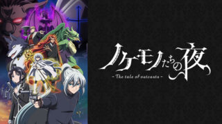 ノケモノたちの夜(アニメ)Netflixや見逃し配信＆無料視聴動画は？1話～全話フル一気見方法まとめ