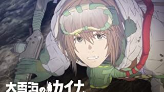 大雪海のカイナ(アニメ)Netflix/U-NEXT/Hulu配信は？見逃し＆無料視聴1話〜全話フル動画サイトまとめ