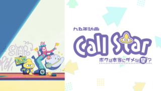 コールスター(アニメ)Netflixや見逃し配信＆無料視聴動画は？1話～全話フル一気見方法まとめ