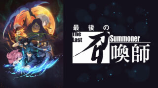 最後の召喚師(アニメ)Netflixや見逃し配信＆無料視聴動画は？1話～全話フル一気見方法まとめ