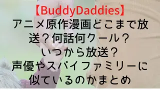 Buddy Daddies Until