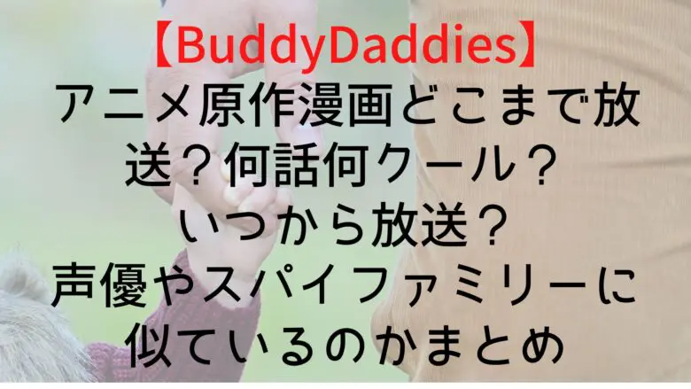 Buddy Daddies Until