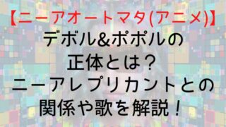 【ニーアオートマタ(アニメ)】デボル&ポポルの正体とは？ニーアレプリカントとの関係や歌を解説！