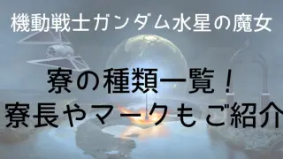Gundamwitch Dormitory Type