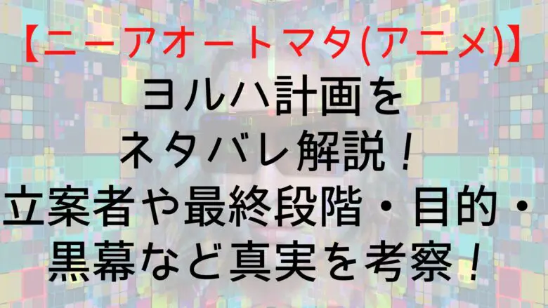 Nierautomata Yorha Plan