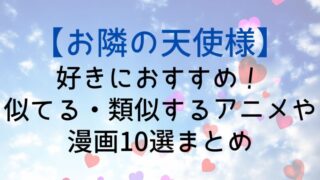 【お隣の天使様】好きにおすすめ！似てる・類似するアニメや漫画10選まとめ