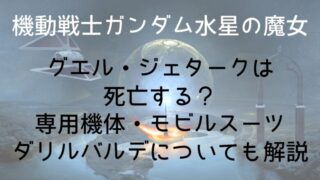 【機動戦士ガンダム水星の魔女】グエル・ジェタークは死亡する？専用機体・モビルスーツダリルバルデについても解説