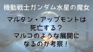 【機動戦士ガンダム水星の魔女】マルタン・アップモントは死亡する？マルコのような展開になるのか考察！